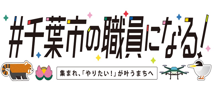 千葉市職員募集2026