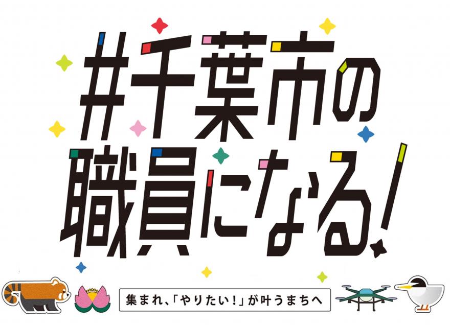 千葉市職員募集2026