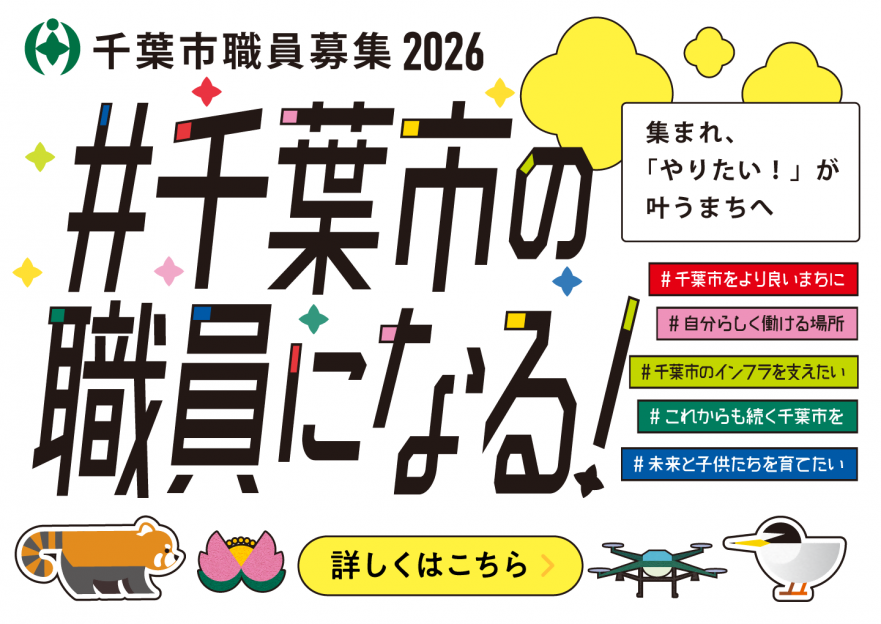 千葉市職員募集2026