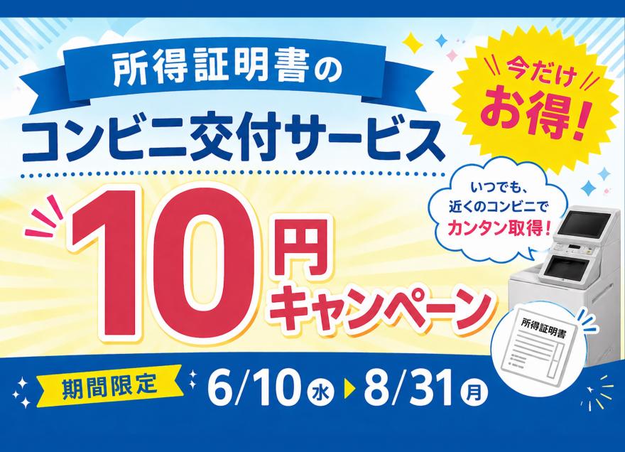 所得証明書のコンビニ交付10円キャンペーン