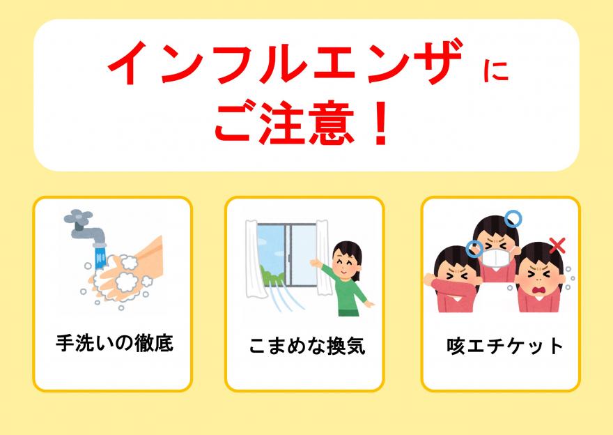 インフルエンザにご注意ください