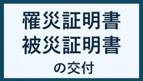 罹災証明書・被災証明書の交付