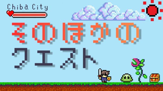 そのほか