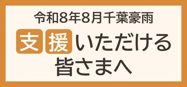 【令和8年8月千葉豪雨】支援いただける皆様へ