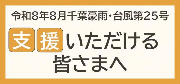 支援いただける皆様へ