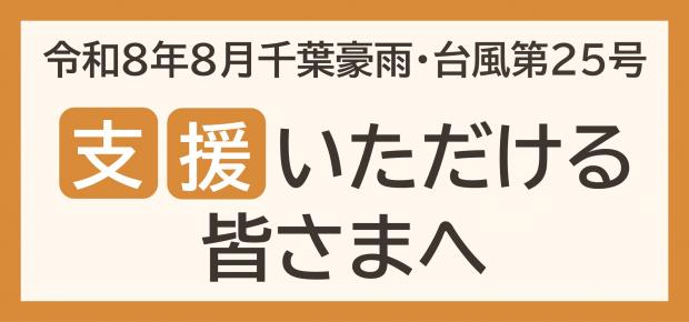 支援いただける皆様へ