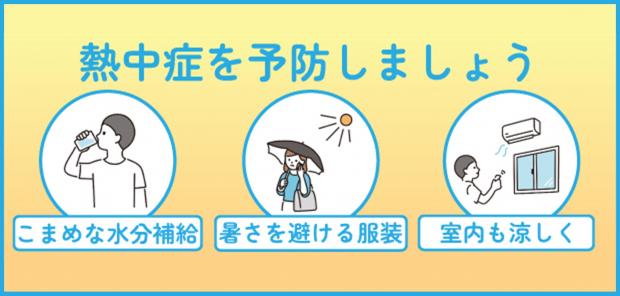 熱中症を予防しましょう