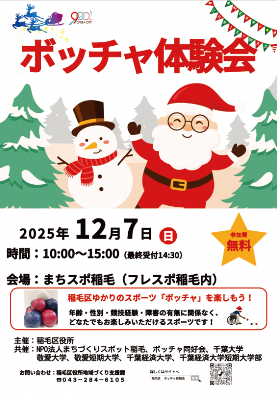 令和7年度第2回ボッチャ体験会