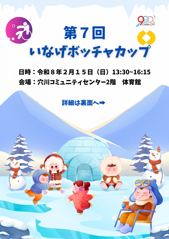 第7回いなげボッチャカップチラシ表面