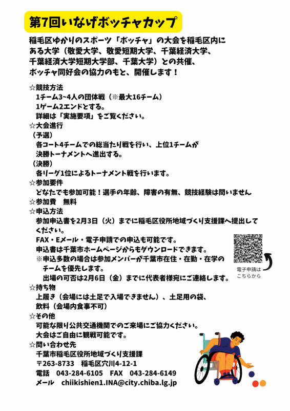 第7回いなげボッチャカップチラシ裏面