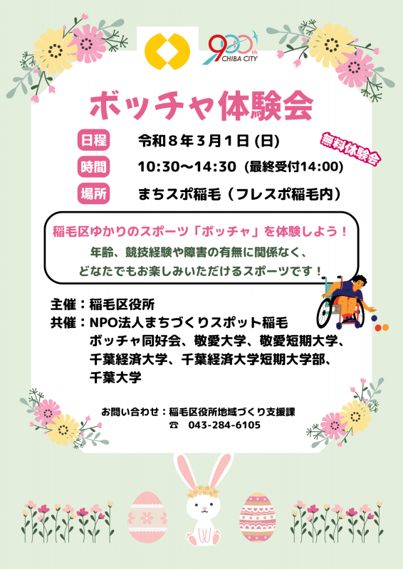 令和7年度第3回ボッチャ体験会