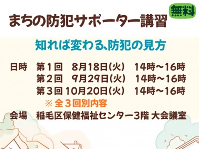 まちの防犯サポーター