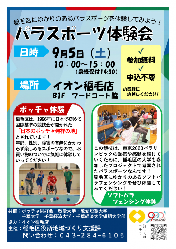 パラスポーツ体験会チラシ