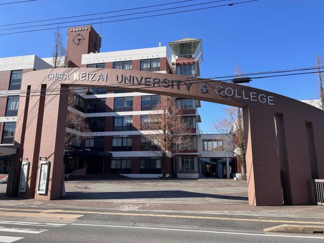 千葉経済大学・千葉経済大学短期大学部