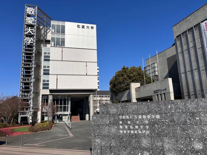 敬愛大学・敬愛短期大学