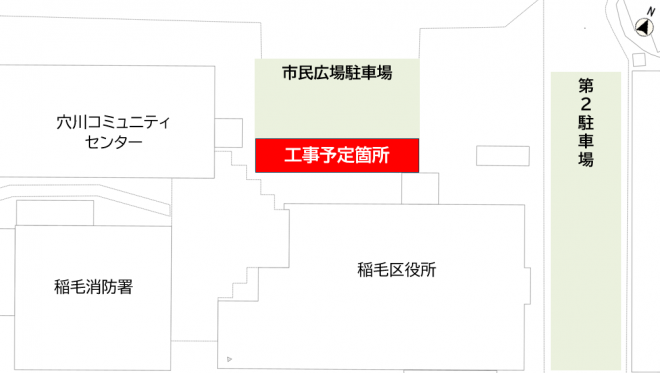 稲毛区役所駐車場工事予定箇所図