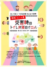 災害時のトイレ対策のイロハ