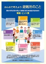 みんなで考えよう！避難所のこと