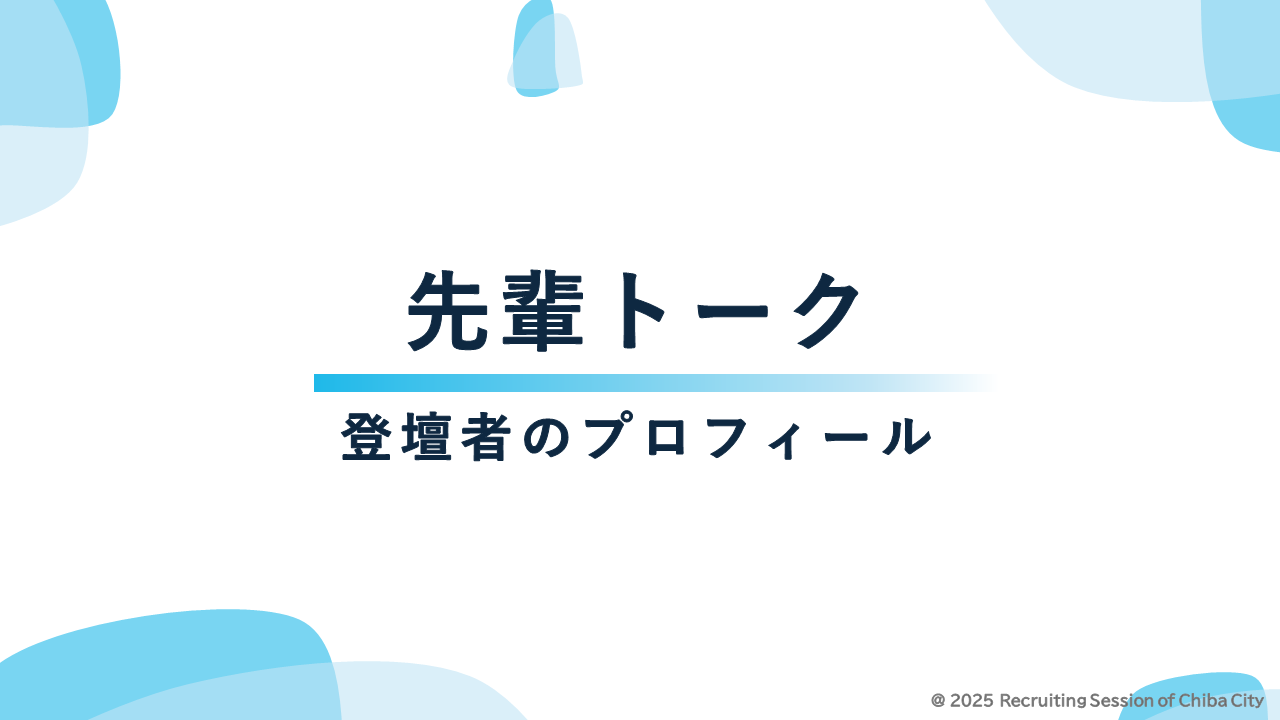 サムネイル（先輩トーク）