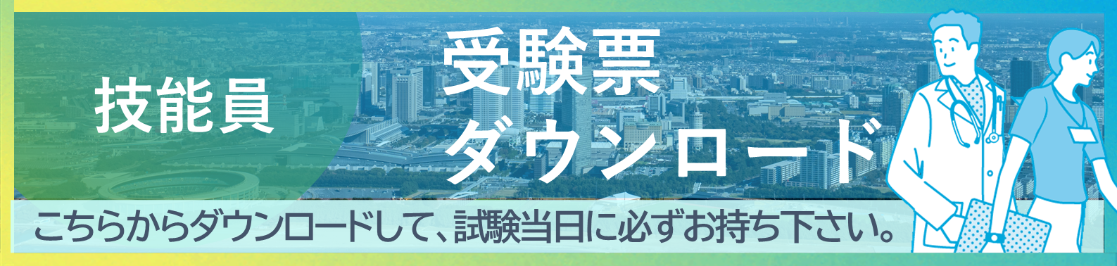 技能員アップロードバナー