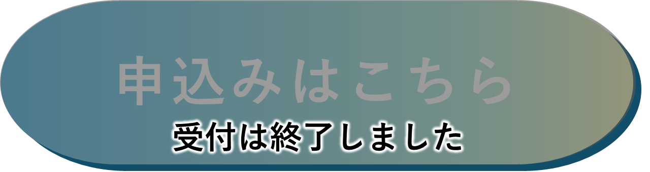 申込受付終了ボタン
