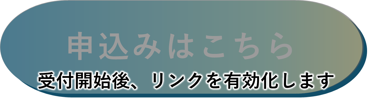 申込ボタン（無効）