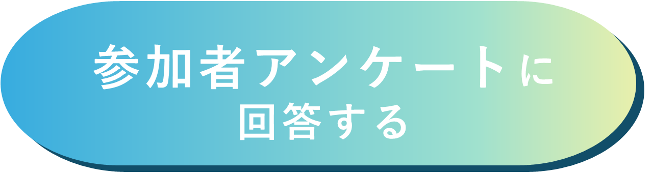 アンケート回答ボタン