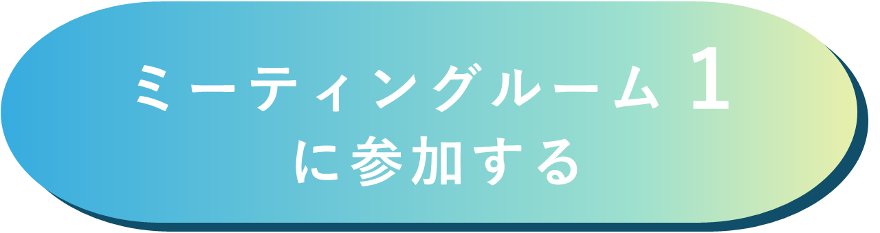 ミーティングルーム1に参加する