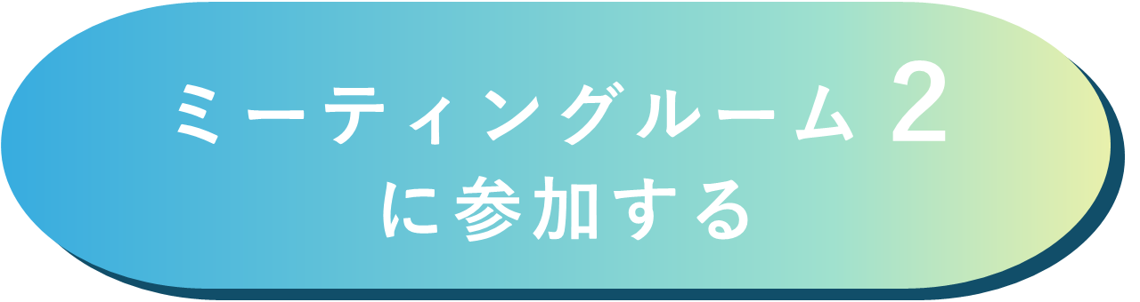 ミーティングルーム2に参加する