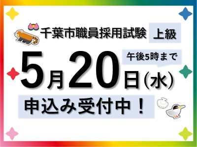 千葉市職員採用試験上級申込み受付中