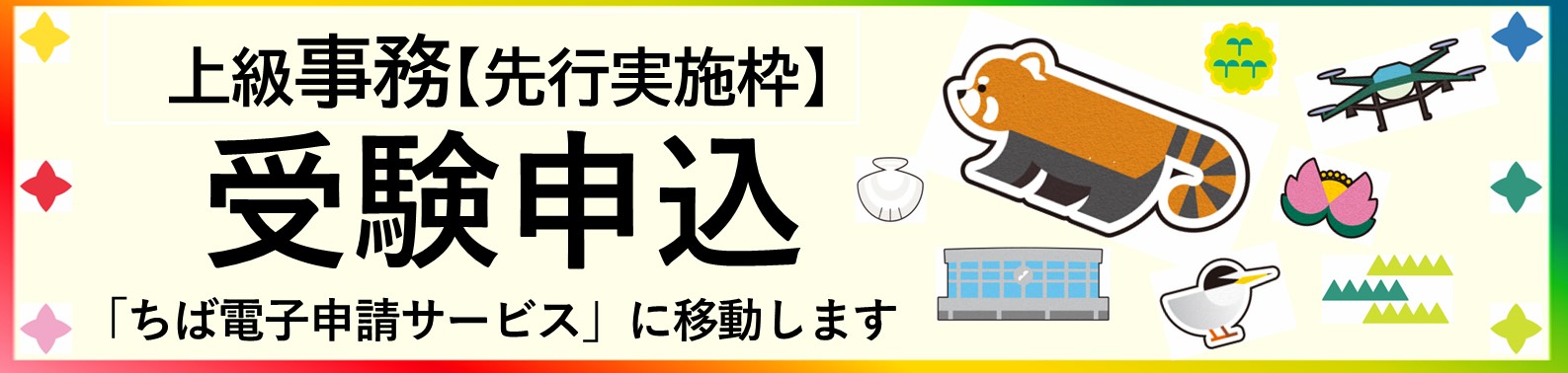 R8事務申込みバナー