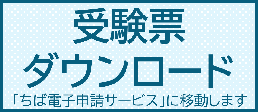 受験票バナー技能員