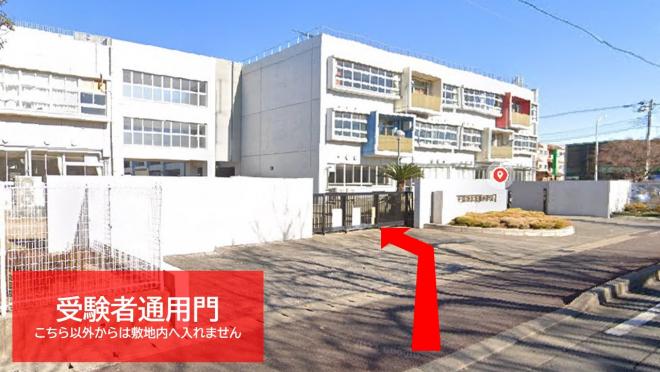 花園中受験者通用門