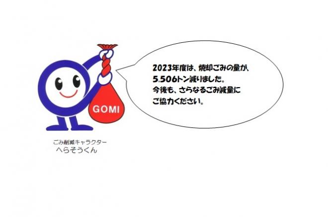 2023年度へらそうコメント