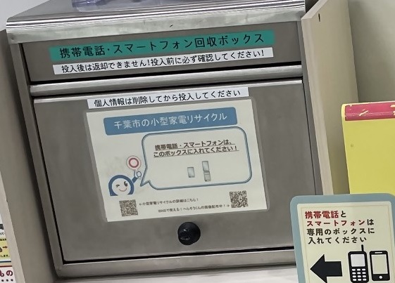 携帯電話回収ボックス