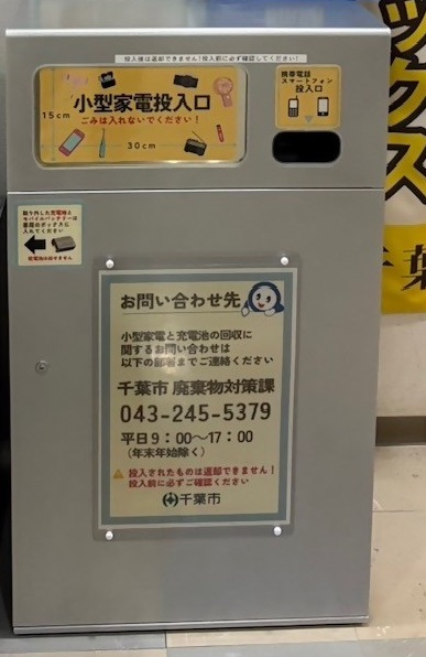 小型家電回収ボックス