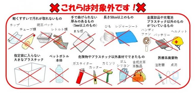 プラスチック資源対象外品目
