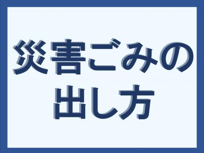 災害ごみの出し方