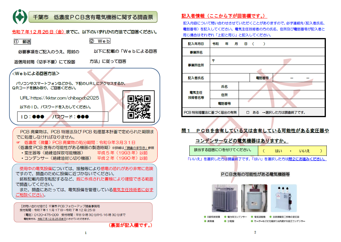 chibapcb_tyousa1_2025