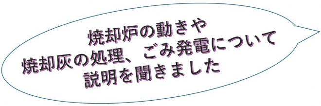 焼却炉の動きや焼却灰の処理、ごみ発電について説明を聞きました