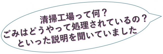 清掃工場って何？ごみはどうやって処理されているの？といった説明を聞いていました
