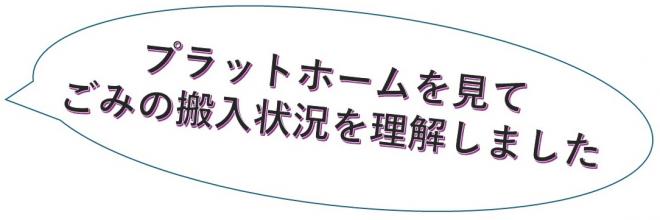 プラットホームを見てごみの搬入状況を理解しました