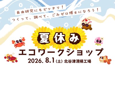 夏休みエコワークショップ_サムネイル
