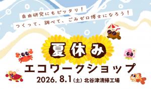 夏休みエコワークショップ