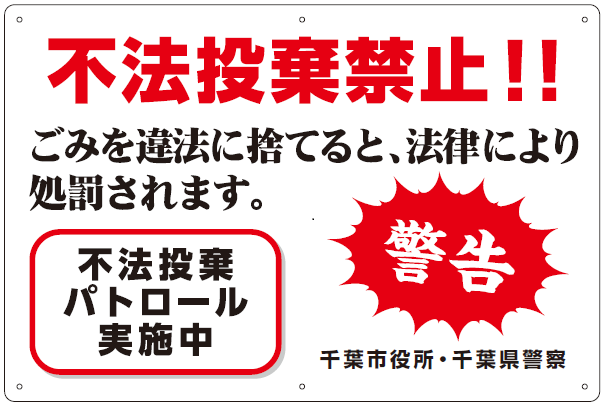 不法投棄防止看板（大）