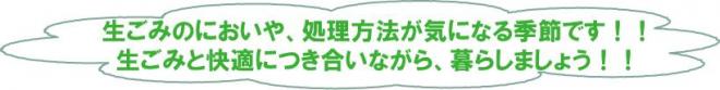 生ごみのにおいや、処理方法が気になる季節です。生ごみと快適につき合いながら、暮らしましょう。