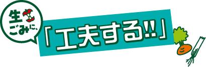 生ごみに工夫する。