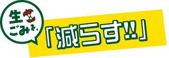 生ごみを減らす。