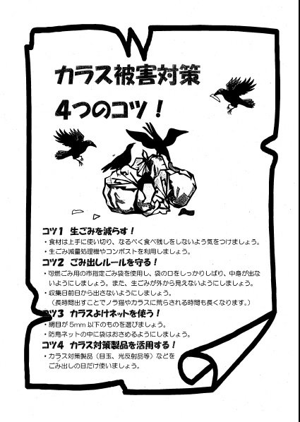 カラス被害チラシ　表