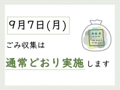 9月7日のごみ収集は通常どおり
